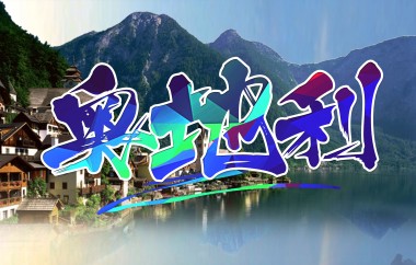 奧地利廚師、日料、服務(wù)員等